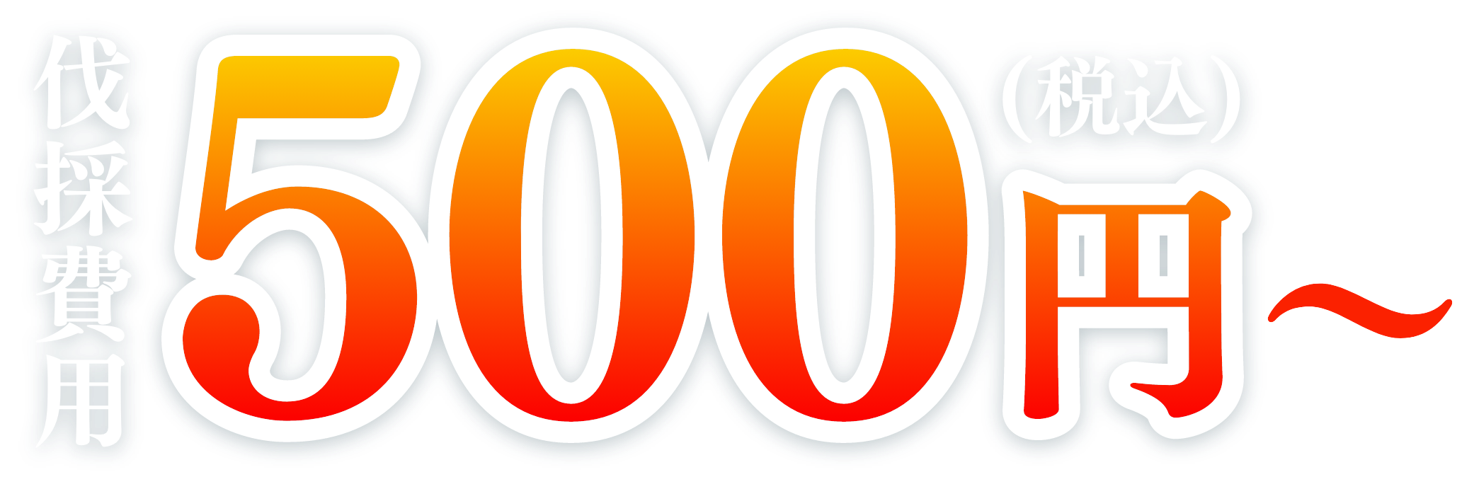 伐採費用500円〜(税込)