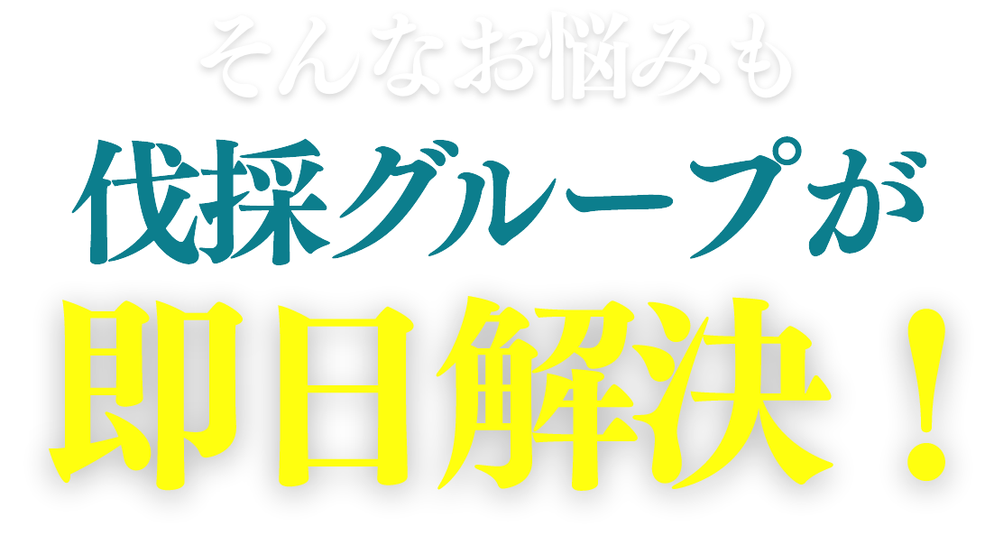 そんなお悩みも伐採グループが即日解決！